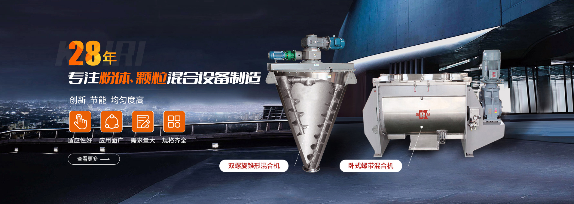 上海凱日專注生產雙/三螺旋錐形混合機、臥式螺帶混合機、犁刀式合機、無重力混合機、螺帶式錐形混合機、連續式混合機、混料機、攪拌機等產品。