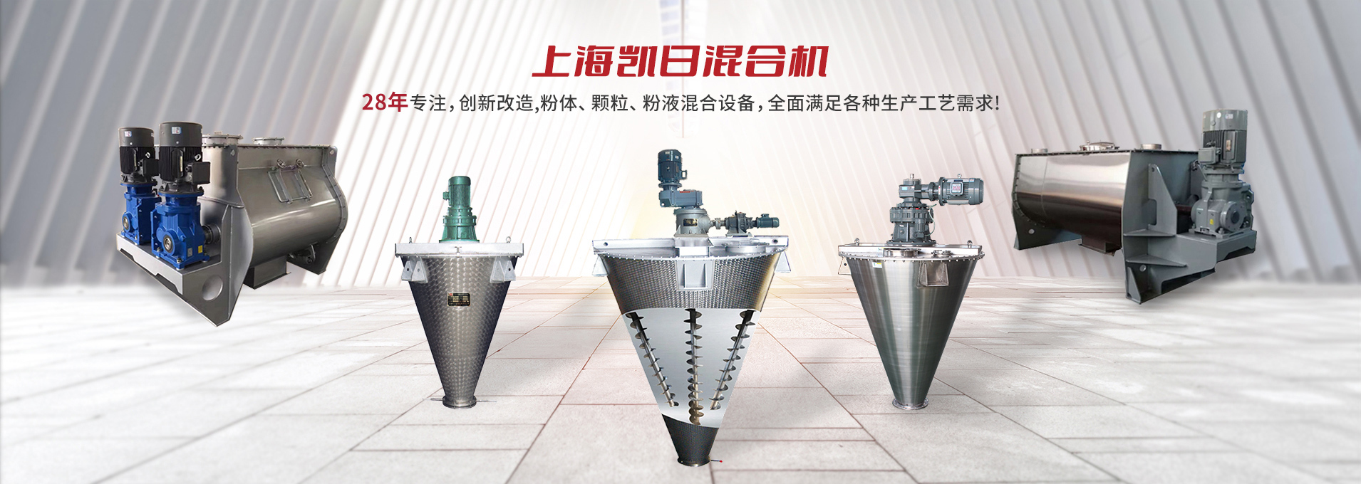 上海凱日專注生產雙/三螺旋錐形混合機、臥式螺帶混合機、犁刀式合機、無重力混合機、螺帶式錐形混合機、連續式混合機、混料機、攪拌機等產品。